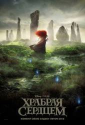 Храбрая сердцем
