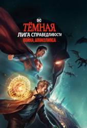 Тёмная Лига справедливости: Война Апоколипса