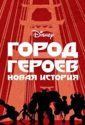 Город Героев: Новая История