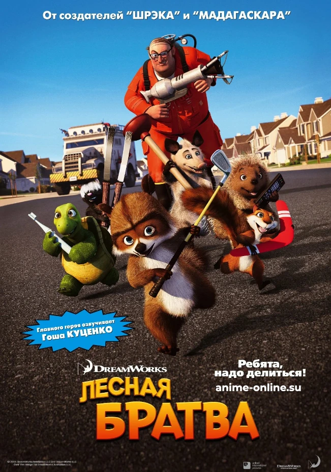 Лесная братва