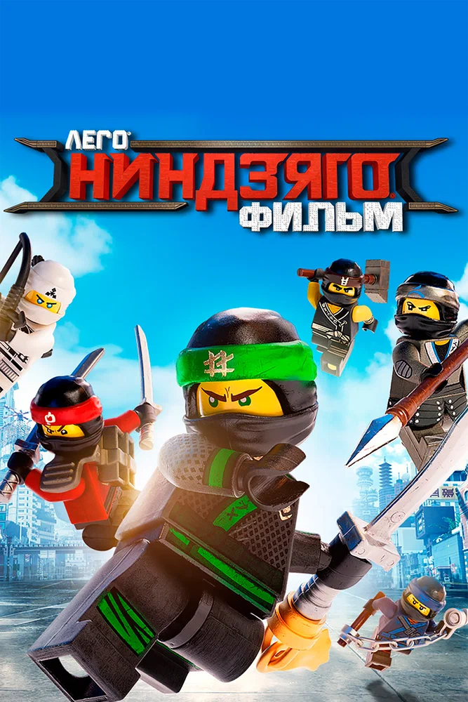 ЛЕГО Ниндзяго